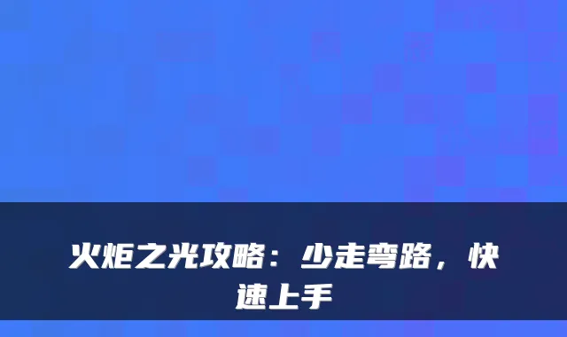 火炬之光攻略:少走弯路,快速上手