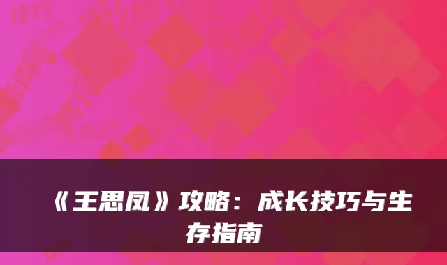 《王思凤》攻略：成长技巧与生存指南