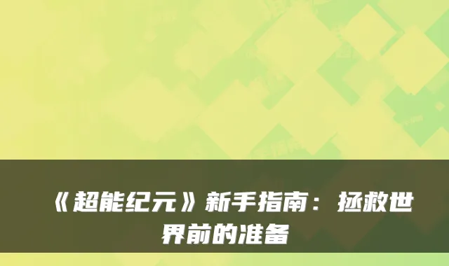 《超能纪元》新手指南：拯救世界前的准备