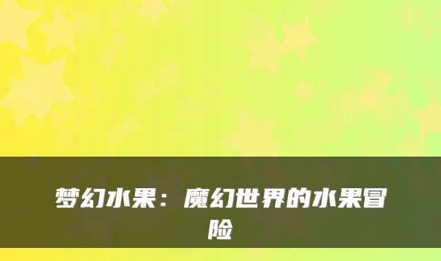 梦幻水果：魔幻世界的水果冒险