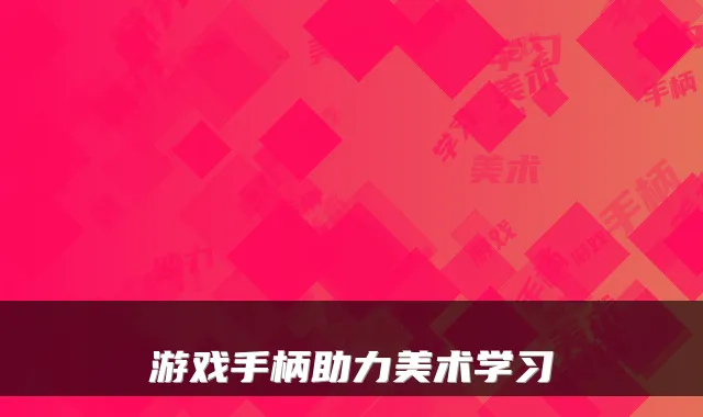 游戏手柄助力美术学习