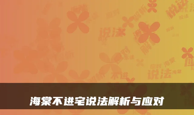 海棠不进宅说法解析与应对