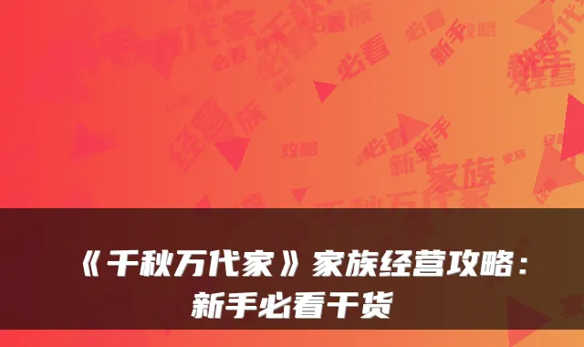 《千秋万代家》家族经营攻略:新手必看干货