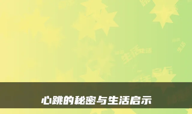 心跳的秘密与生活启示