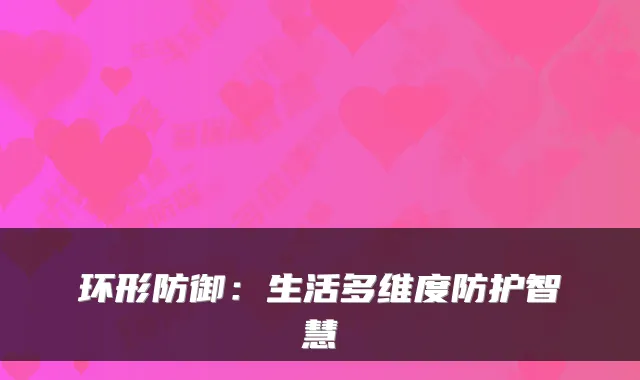 环形防御：生活多维度防护智慧
