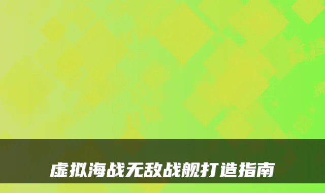 虚拟海战战舰打造指南