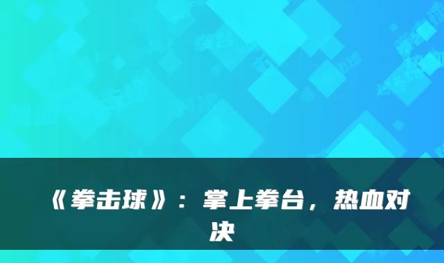 《拳击球》：掌上拳台，热血对决