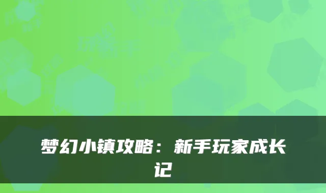 梦幻小镇攻略：新手玩家成长记