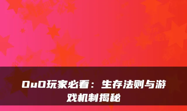 OuO玩家必看：生存法则与游戏机制揭秘