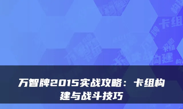 万智牌2015实战攻略：卡组构建与战斗技巧