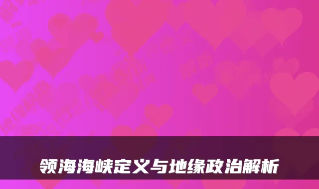 领海海峡定义与地缘政治解析