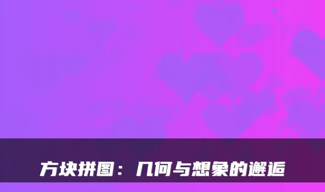 方块拼图:几何与想象的邂逅