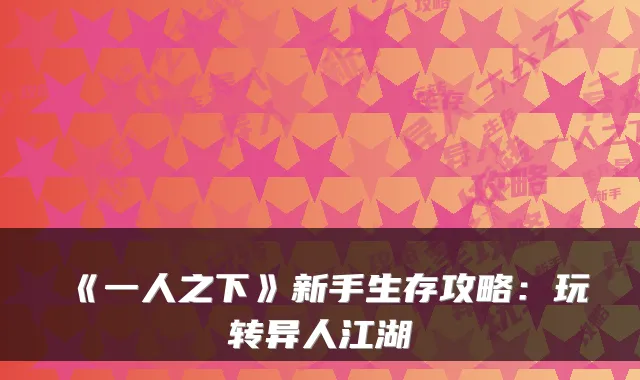 《一人之下》新手生存攻略：玩转异人江湖