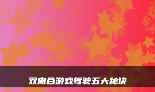 双离合游戏驾驶五大秘诀