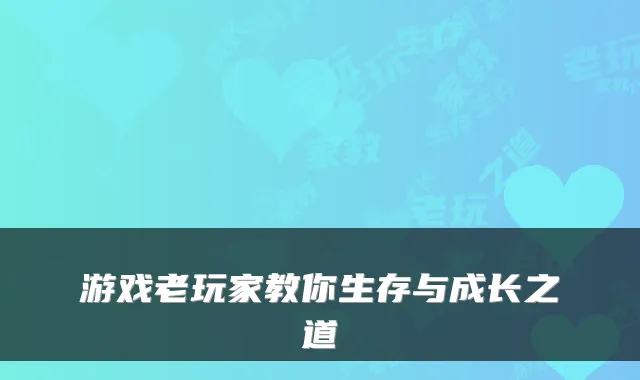 游戏老玩家教你生存与成长之道