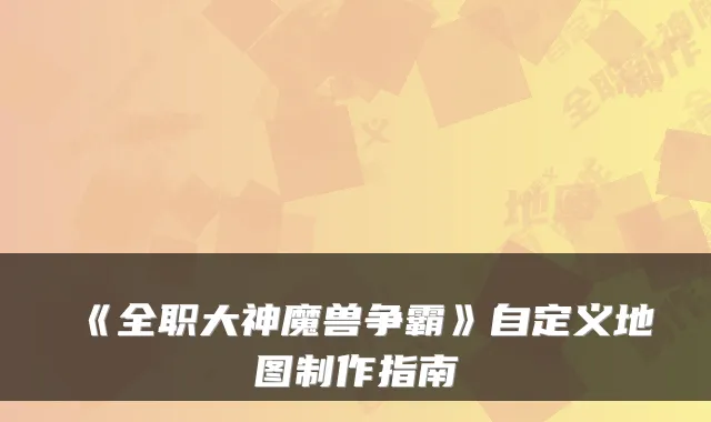 《全职大神魔兽争霸》自定义地图制作指南