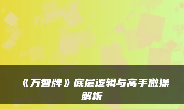 《万智牌》底层逻辑与高手微操解析