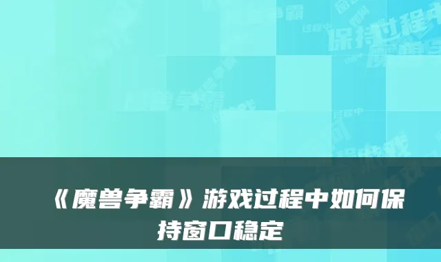 《魔兽争霸》游戏过程中如何保持窗口稳定