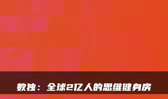 数独：全球2亿人的思维健身房