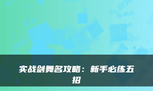 实战剑舞名攻略：新手必练五招