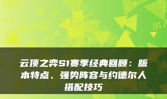 云顶之弈S1赛季经典回顾：版本特点、强势阵容与约德尔人搭配技巧