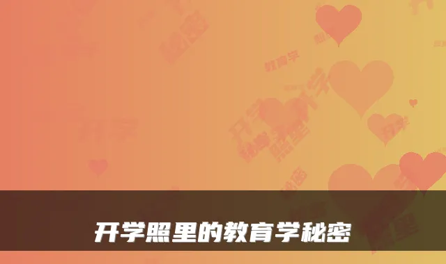开学照里的教育学秘密