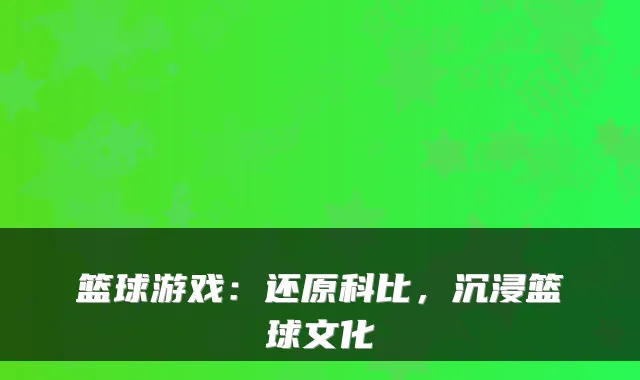 篮球游戏：还原科比，沉浸篮球文化