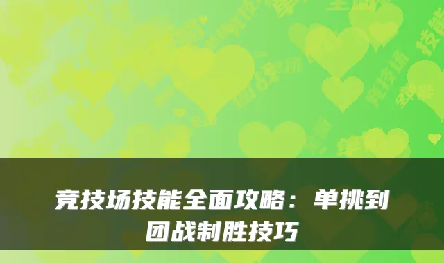 竞技场技能全面攻略：单挑到团战制胜技巧