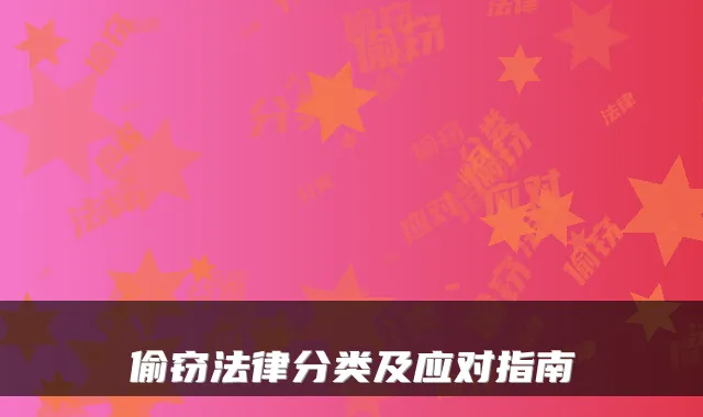 偷窃法律分类及应对指南