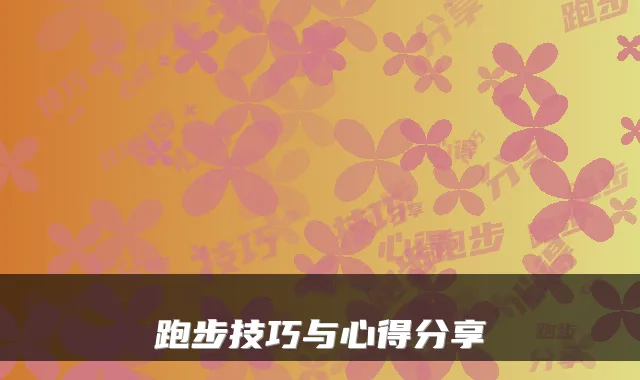 跑步技巧与心得分享