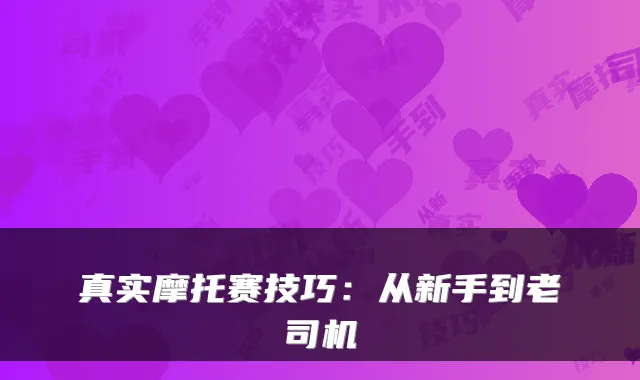 真实摩托赛技巧：从新手到老司机