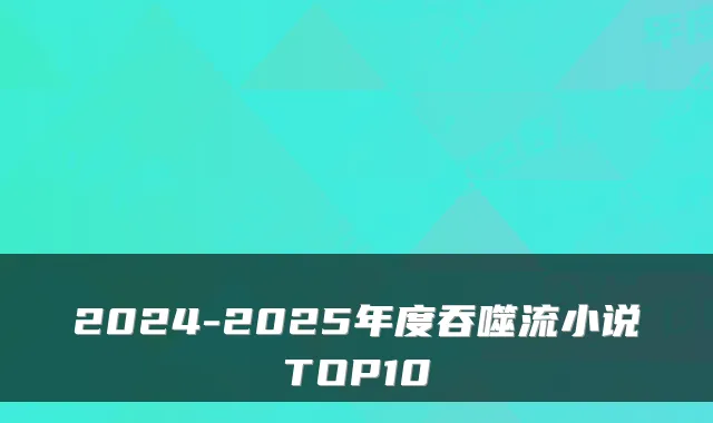 2024-2025年度吞噬流小说TOP10