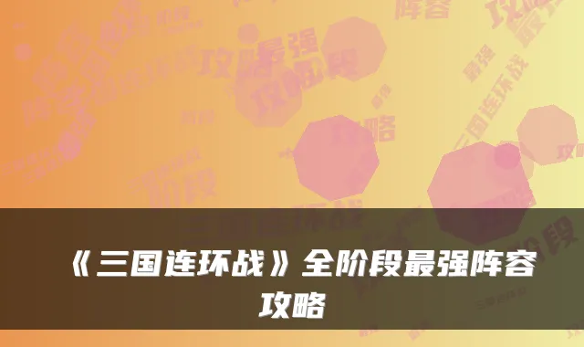 《三国连环战》全阶段强阵容攻略