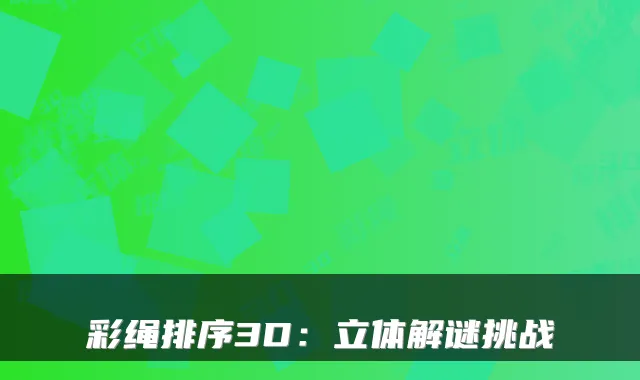 彩绳排序3D：立体解谜挑战