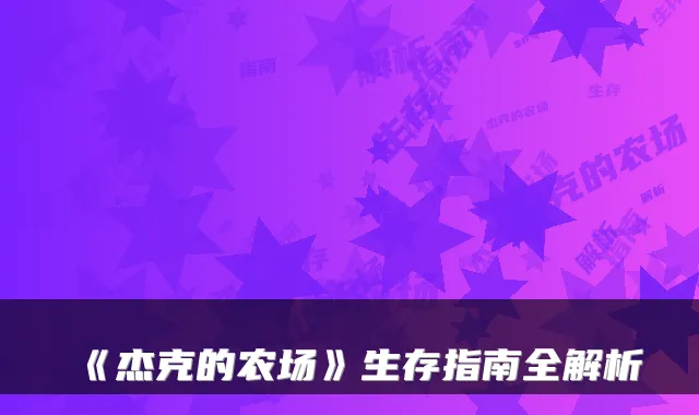 《杰克的农场》生存指南全解析