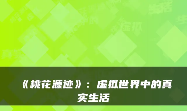 《桃花源迹》：虚拟世界中的真实生活