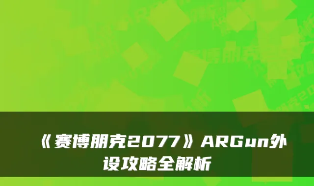 《赛博朋克2077》ARGun外设攻略全解析