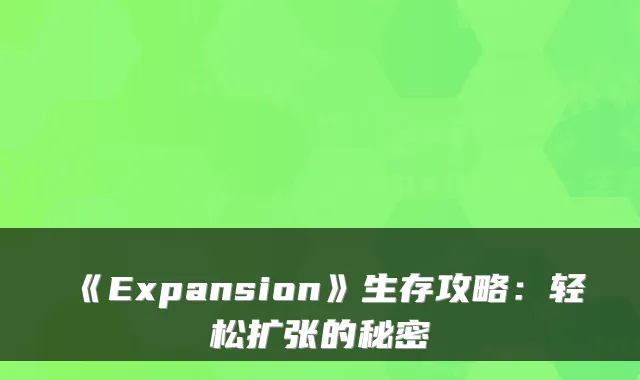 《Expansion》生存攻略：轻松扩张的秘密