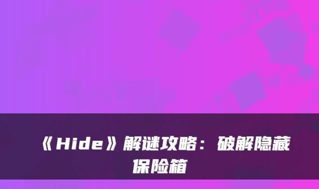 《Hide》解谜攻略：破解隐藏保险箱