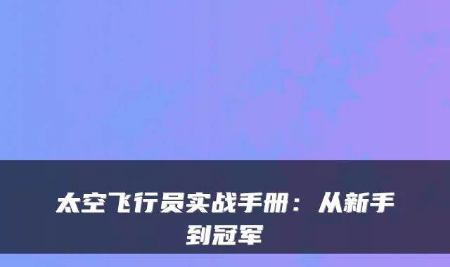 太空飞行员实战手册：从新手到冠军