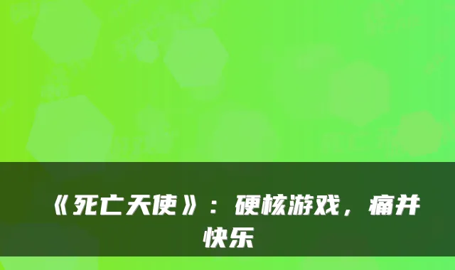 《死亡天使》:硬核游戏,痛并快乐