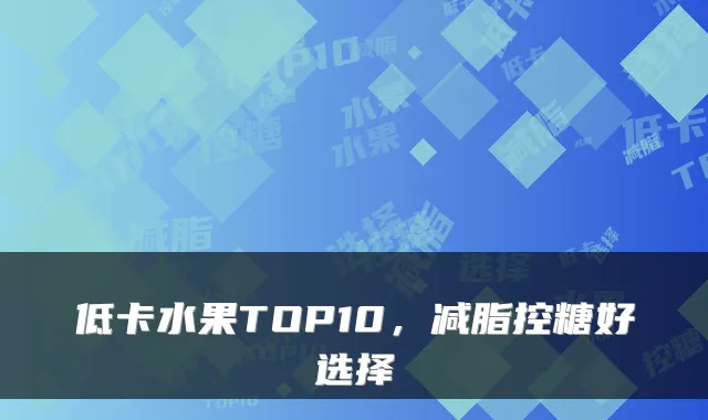 低卡水果TOP10,减脂控糖好选择