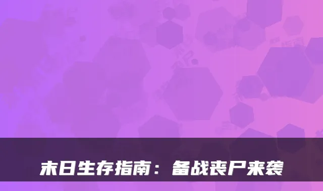末日生存指南：备战丧尸来袭