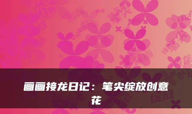 画画接龙日记:笔尖绽放创意花