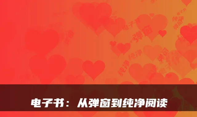 电子书：从弹窗到纯净阅读