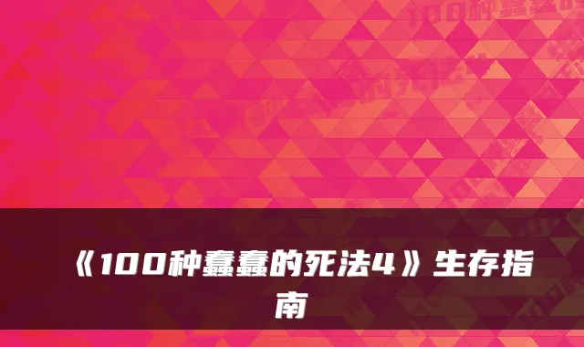 《100种蠢蠢的死法4》生存指南