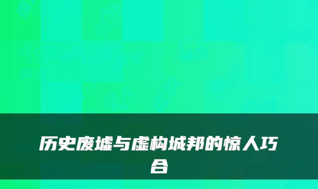 历史废墟与虚构城邦的惊人巧合