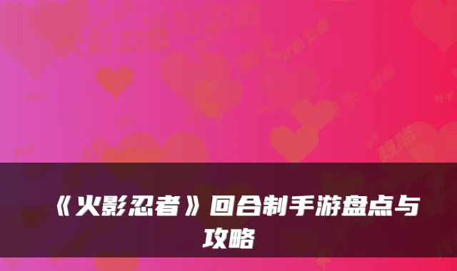 《火影忍者》回合制手游盘点与攻略