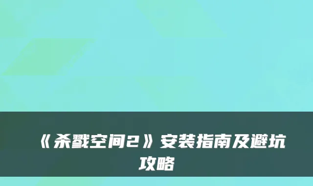 《杀戮空间2》安装指南及避坑攻略