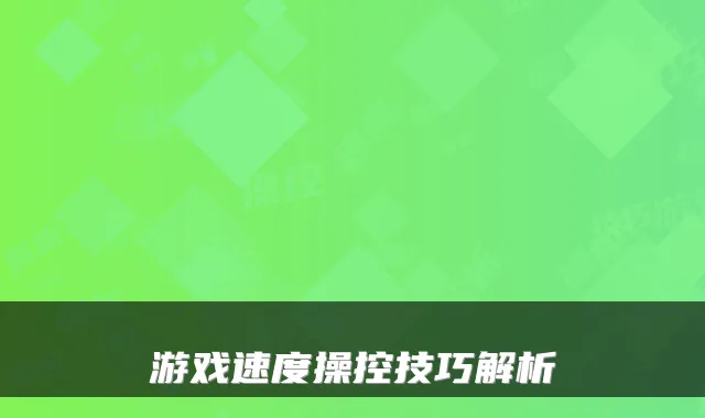 游戏速度操控技巧解析